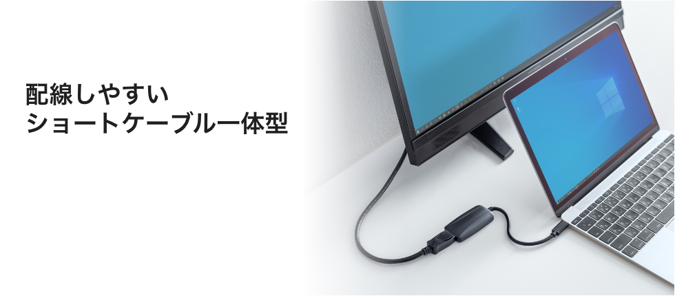 配線しやすいショートケーブル一体型