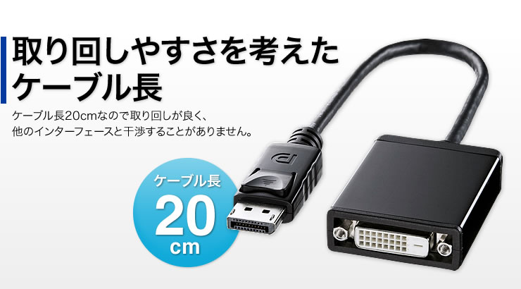 AD-DPDV02【DisplayPort-DVI変換アダプタ】DisplayPortを搭載した