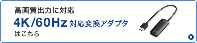 高画質出力に対応した4K/60Hz対応変換アダプタはこちら