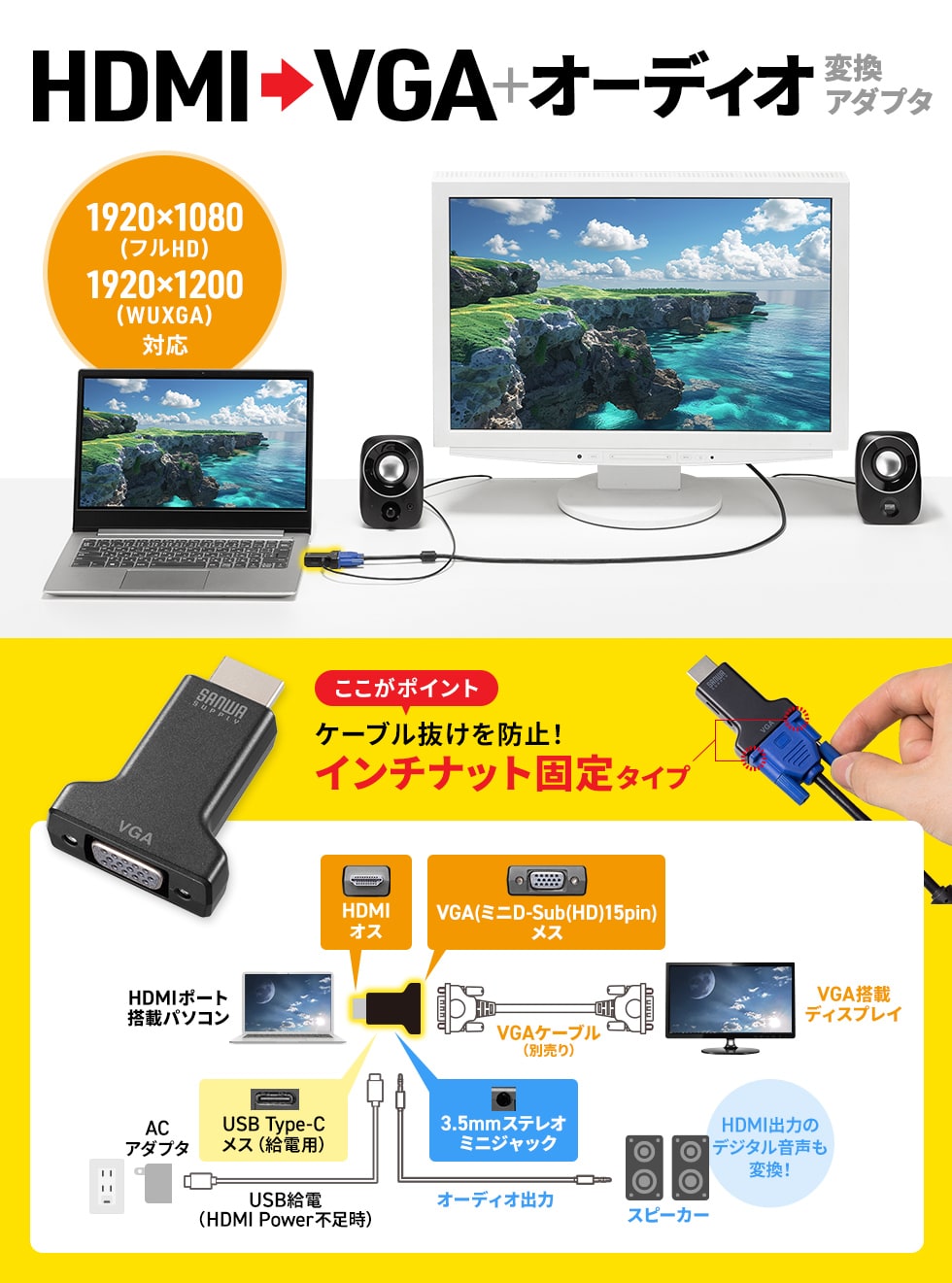 HDMIコネクタからのデジタル映像＋オーディオ出力をVGAコネクタ（ミニD-sub（HD）15pin）とアナログオーディオに変換できる。インチナット固定でケーブル抜けを防止。