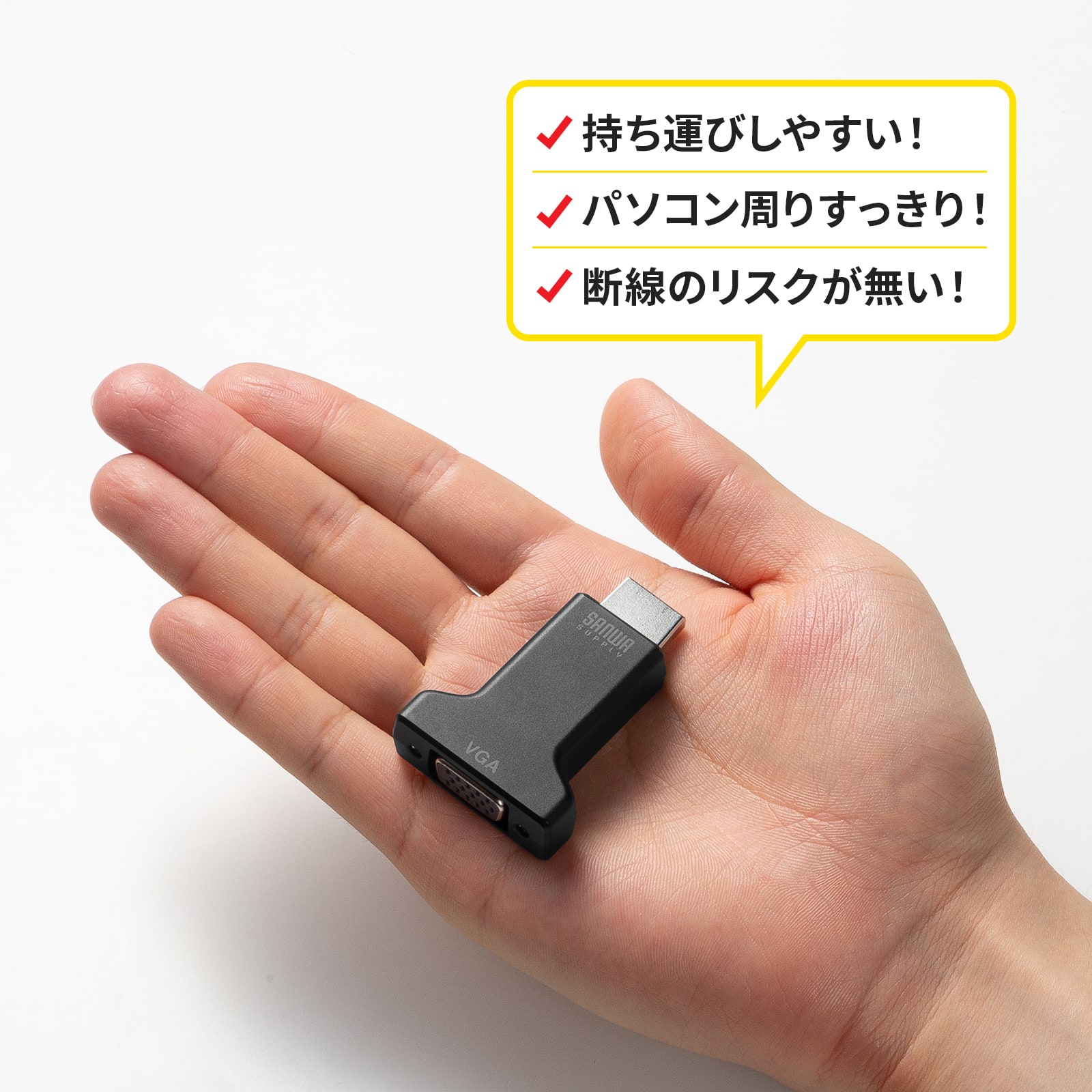 スッキリ接続できるアダプタ型