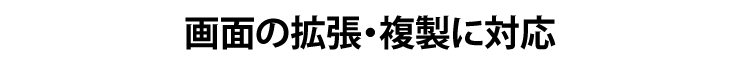 画面の拡張・複製に対応