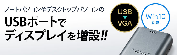 ノートパソコンやデスクトップパソコンのUSBポートでディスプレイを増設