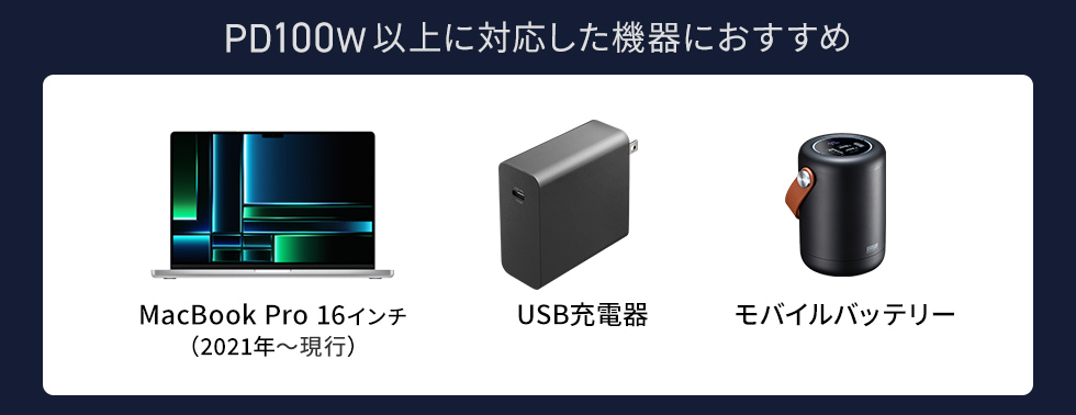 PD100W以上に対応した機器におすすめ