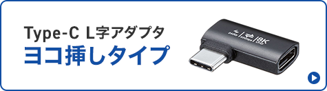 Type-Cアダプタ　ヨコ挿しタイプ