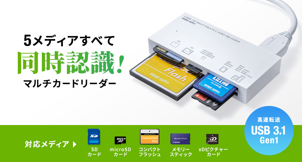 5メディアすべて同時認識！ マルチカードリーダー 対応メディア SDカード microSDカード コンパクトフラッシュ メモリースティック xDピクチャーカード