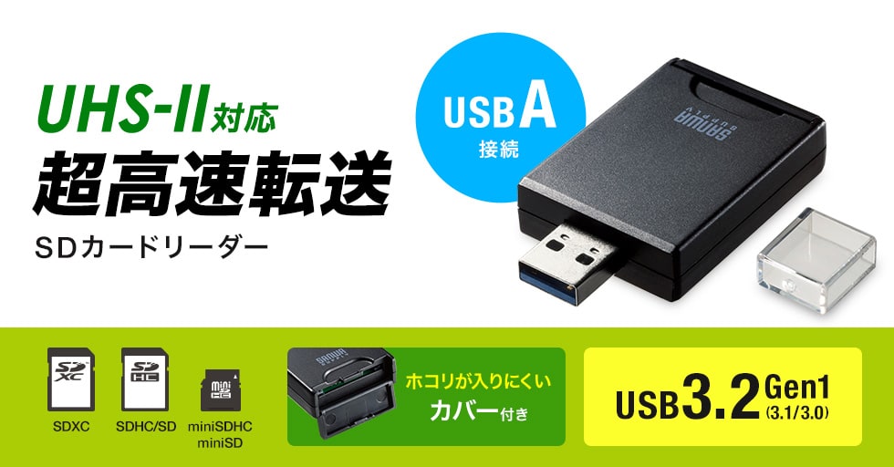 UHS-II対応 超高速転送　SDカードリーダー（USB A接続）