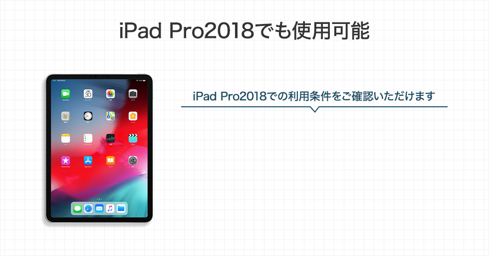 iPad Pro2018でも使用可能