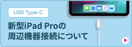 新型iPad Proの周辺機器接続について