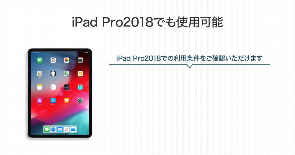 iPad Pro2018でも使用可能