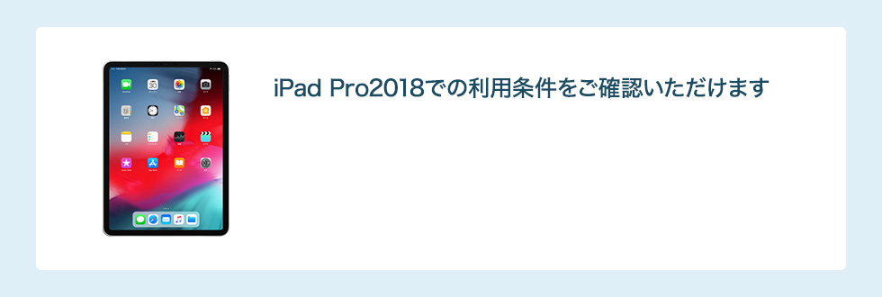 iPad Pro2018での利用条件をご確認いただけます