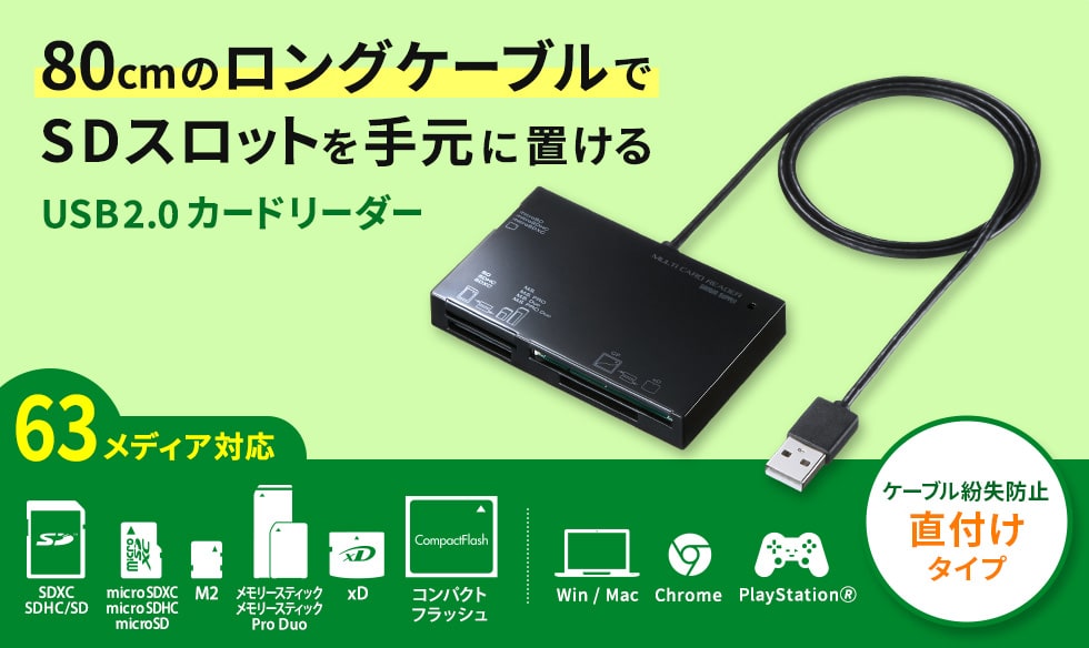 80cmのロングケーブルでSDスロットを手元に置ける　USB2.0カードリーダー