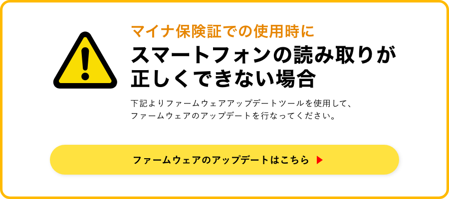 マイナ保険証での使用時にスマートフォンの読み取りが正しくできない場合