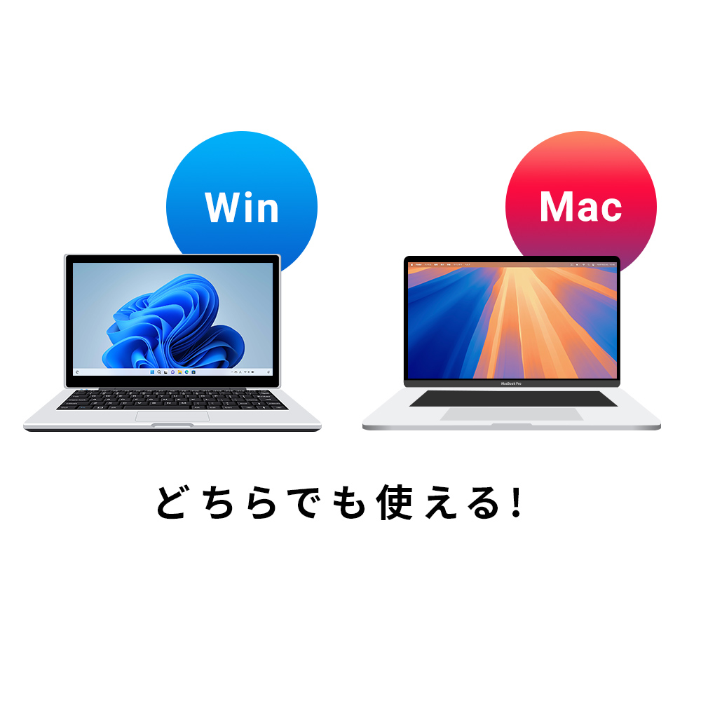 Windows・Mac両対応