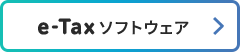 e-Taxソフトウェア