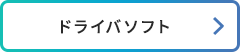 ドライバソフト