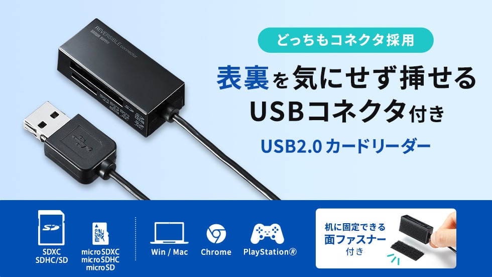 表裏を気にせず挿せるUSBコネクタ付き　USB2.0カードリーダー