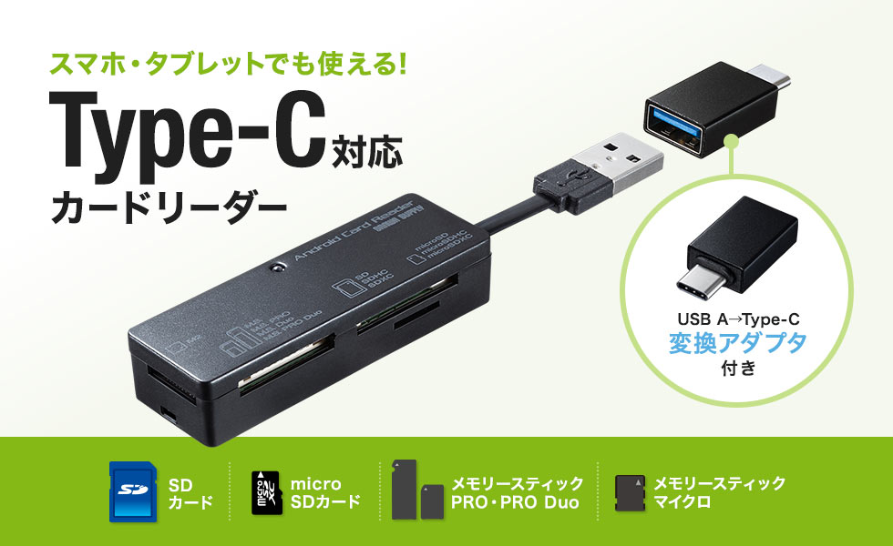 スマホ・タブレットでも使える Type-C対応カードリーダー USB A Type-C変換アダプタ付き
