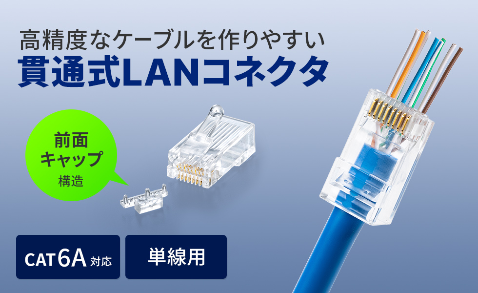 高精度なケーブルを作りやすい貫通式LANコネクタ