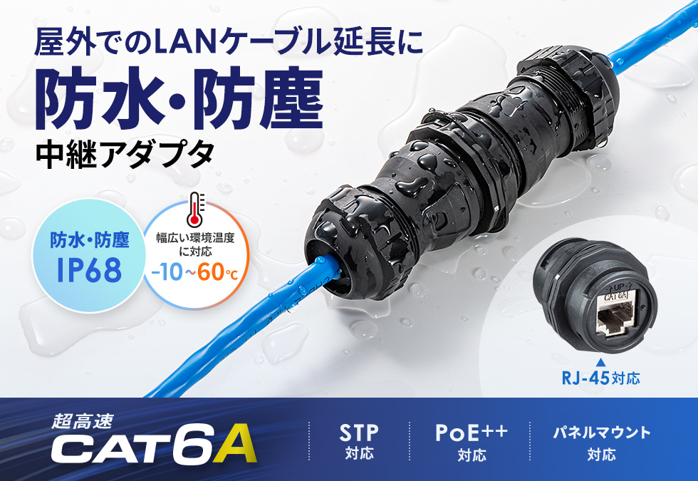CAT6Aケーブルを中継、延長可能なギガビット完全対応のSTP中継アダプタ。防水、PoE・PoE+・PoE++対応。
