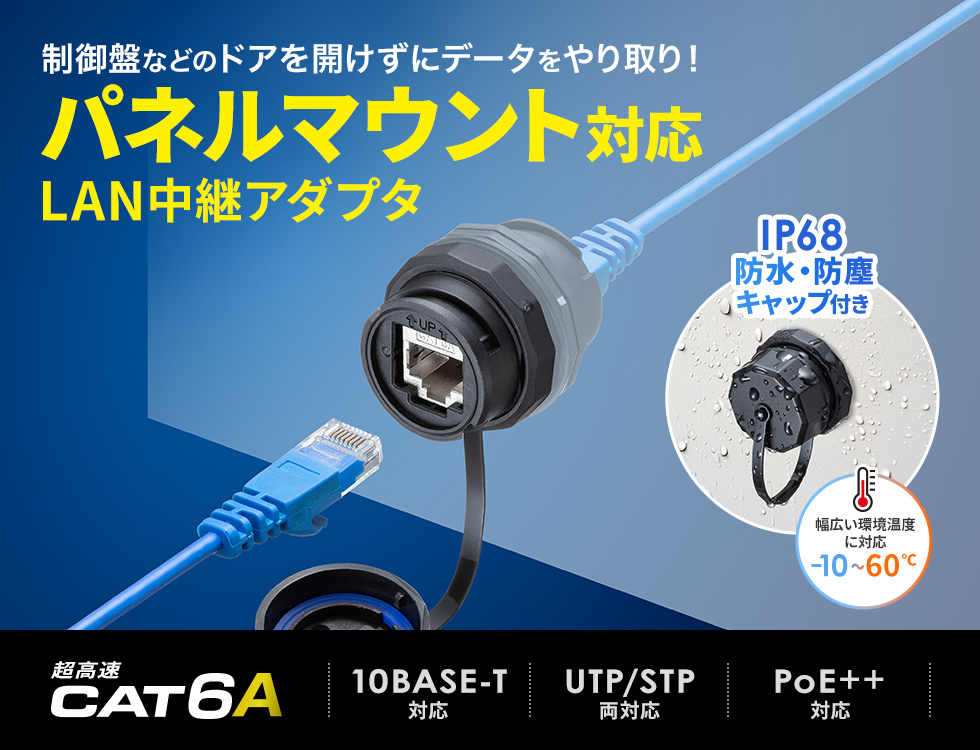 パネルマウント取り付けに対応したLANケーブル延長・中継アダプタ。CAT6A対応。防水防塵IP68対応のキャップ付き。PoE対応。