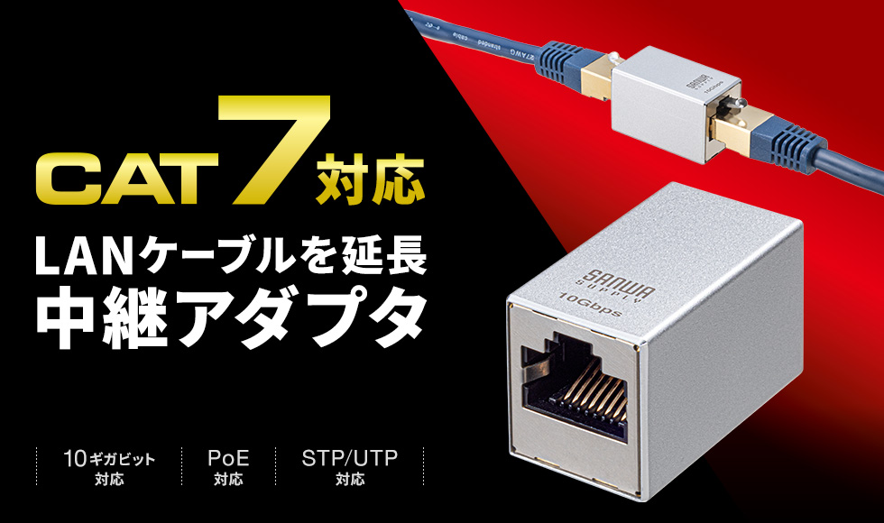 10ギガビットイーサネット対応RJ-45中継アダプタ。PoE・PoE+・PoE++対応。