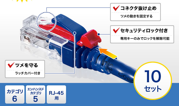 ADT-MCSL-CL【抜け止めセキュリティロックモジュラーカバー（10個・クリア）】セキュリティロック付きで、LANコネクタが抜けなくなる自作用 モジュラーカバー。10個・クリア。｜サンワサプライ株式会社