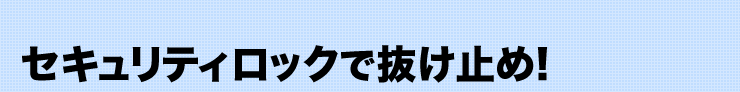 セキュリティロックで抜け止め