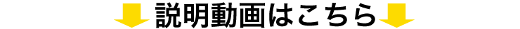 説明動画はこちら