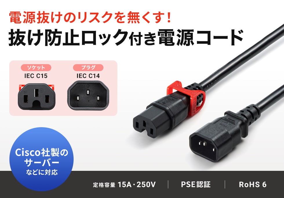 抜け防止 ロック電源ケーブルは、データーセンターや医療機器など電源が抜けては困る機器において、抜け留め金具や結束バンドなどの取り付け作業なしに工具不要でワンタッチロックが掛かる電源ケーブル。1m。