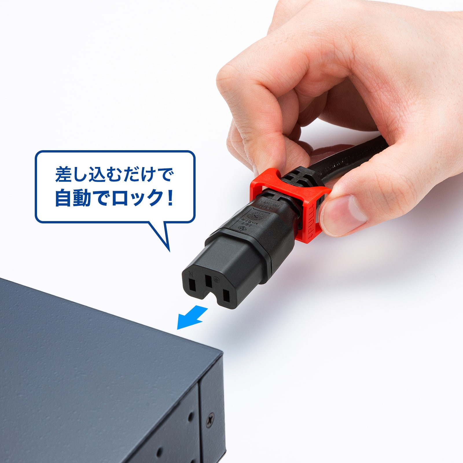 差し込むだけで自動でロック