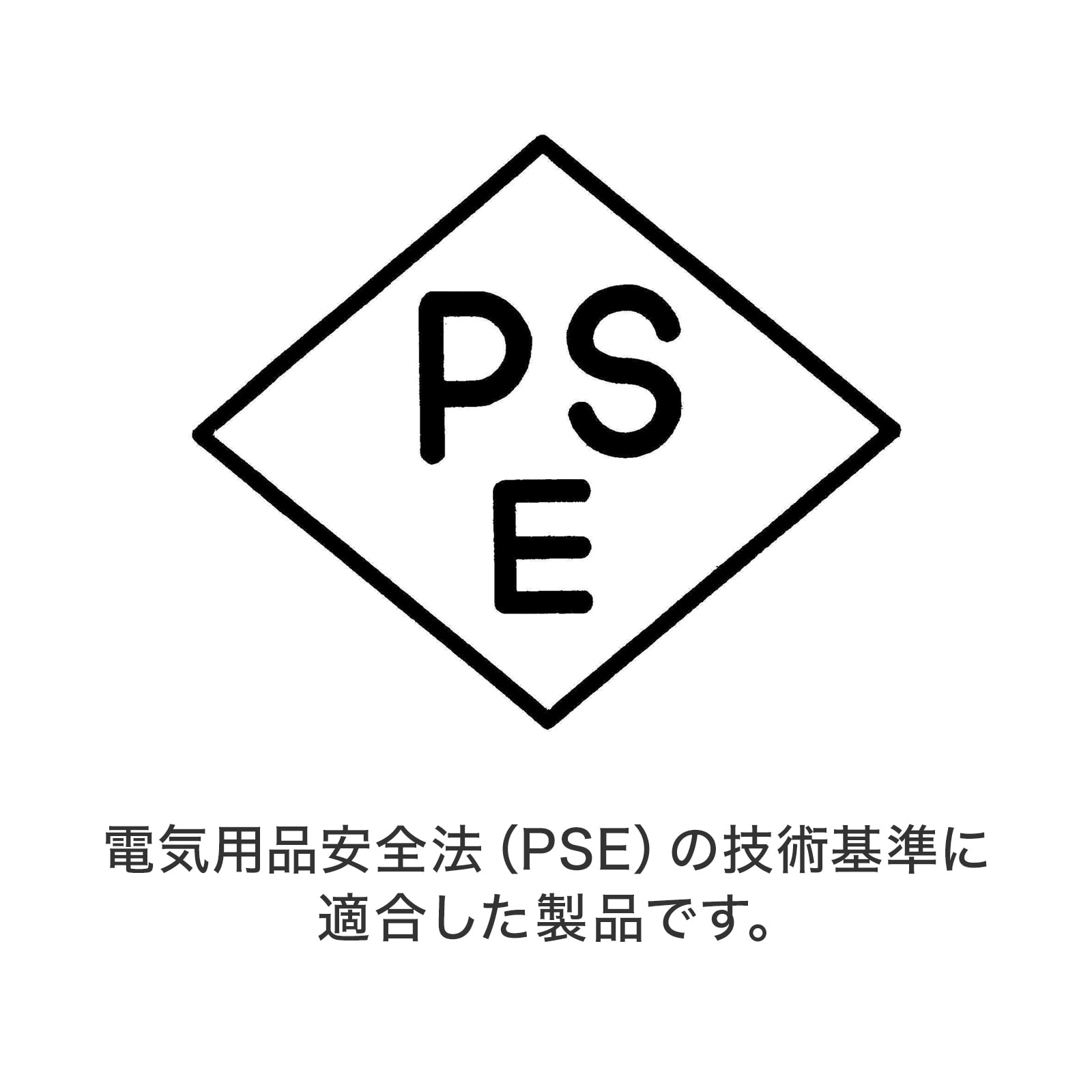 PSE認証品