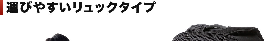 運びやすいリュックタイプ