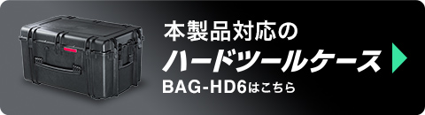 本製品対応のハードツールケース