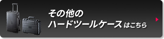 その他のハードツールケースはこちら