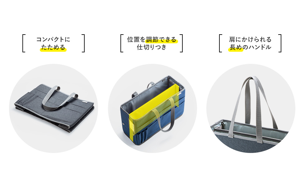 コンパクトにたためる 位置を調節できる仕切りつき 肩にかけられる長めのハンドル