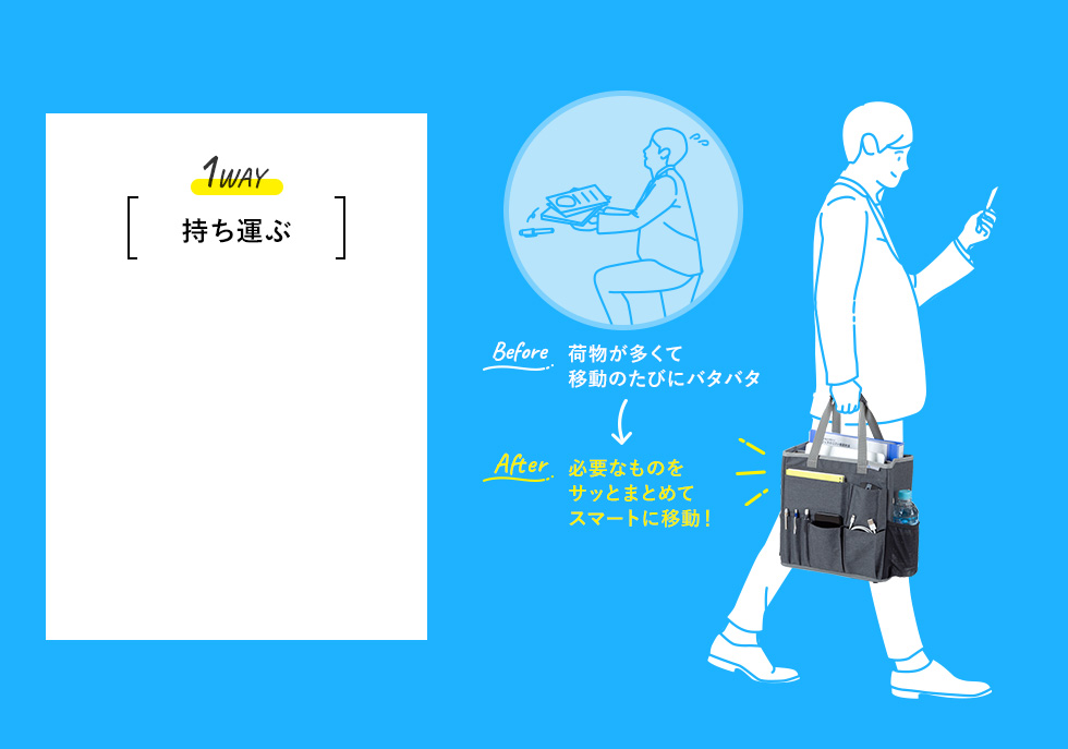 1WAY 持ち運ぶ