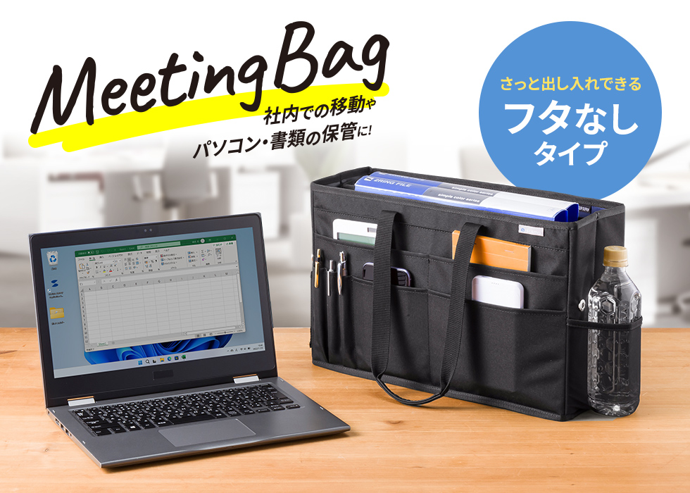 社内での移動やパソコン・書類の保管に便利なミーティングバッグ