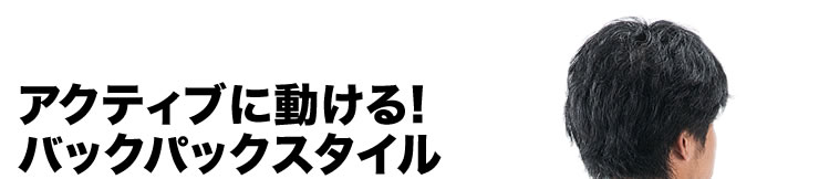 アクティブに動ける！バックパックスタイル