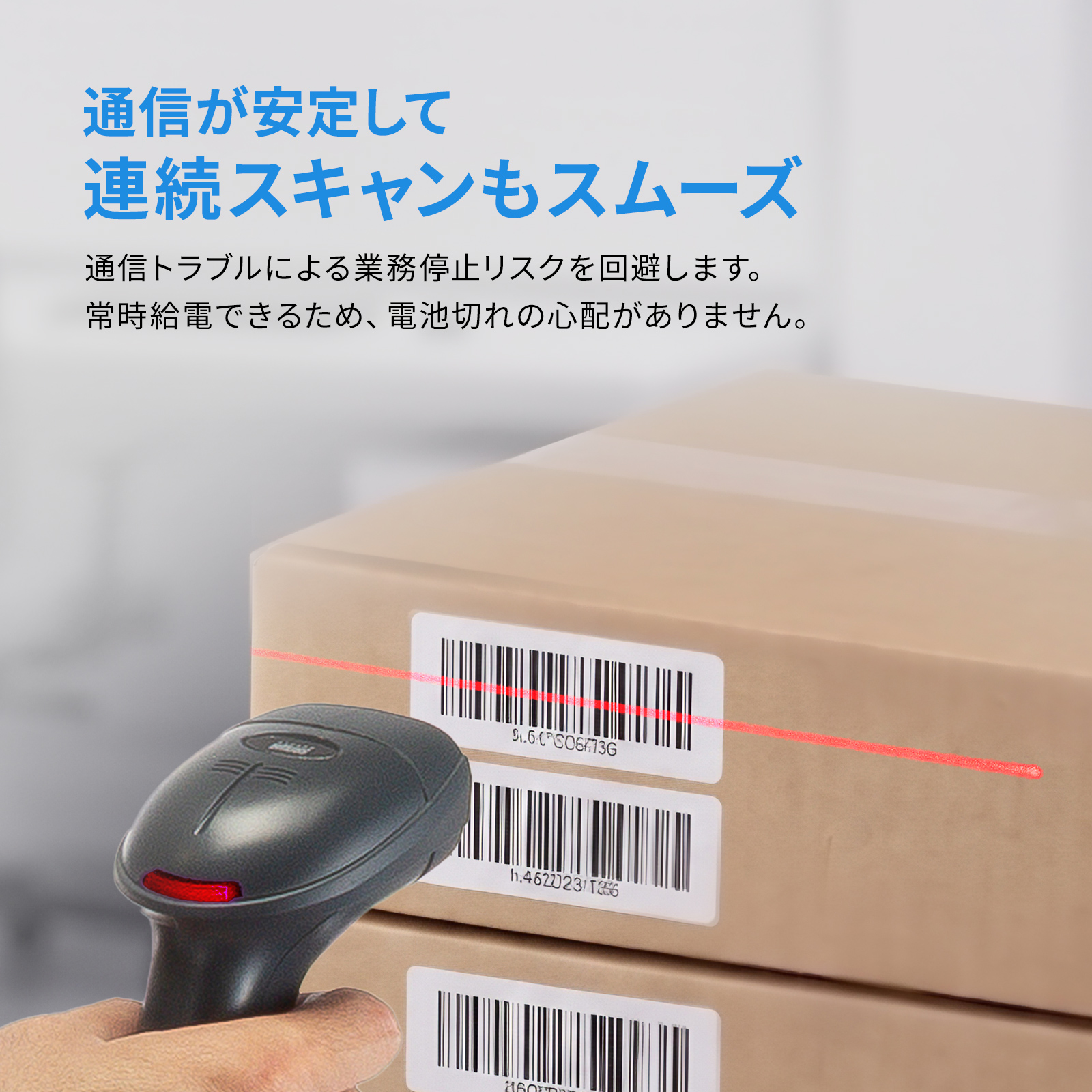 300秒/スキャンの高い読み取り性能で早い読み取りが可能なレーザーバーコードリーダー。