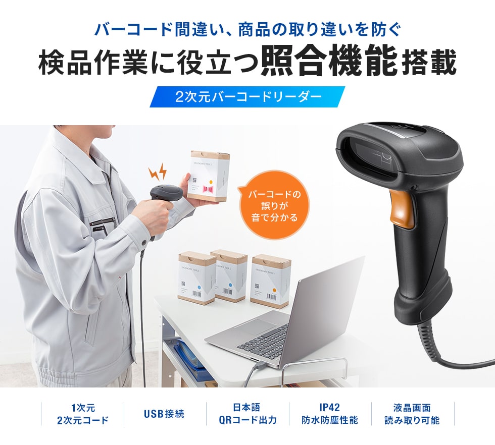 検品作業などにも便利な照合機能を搭載した2次元バーコードリーダー。