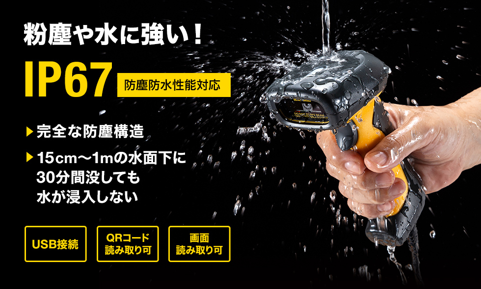 BCR-2D6【2次元バーコードリーダー（ハンディタイプ）】日本語QRコードの出力に対応した2次元＆1次元対応のバーコードリーダー。防塵防水対応。｜ サンワサプライ株式会社