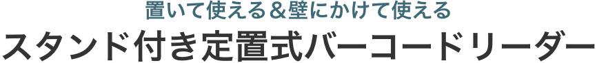 置いて使える＆壁にかけて使える スタンド付き定置式バーコードリーダー