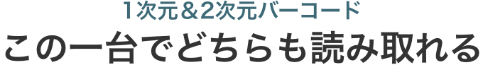 1次元＆2次元バーコード この一台でどちらも読み取れる