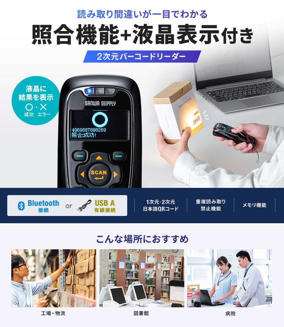 液晶画面付きの2次元ワイヤレスモバイルバーコードリーダー。検品などの作業に最適な照合機能を搭載。