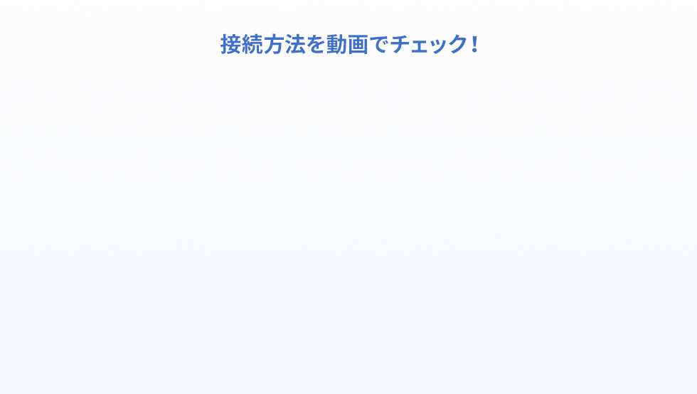 接続方法を動画でチェック