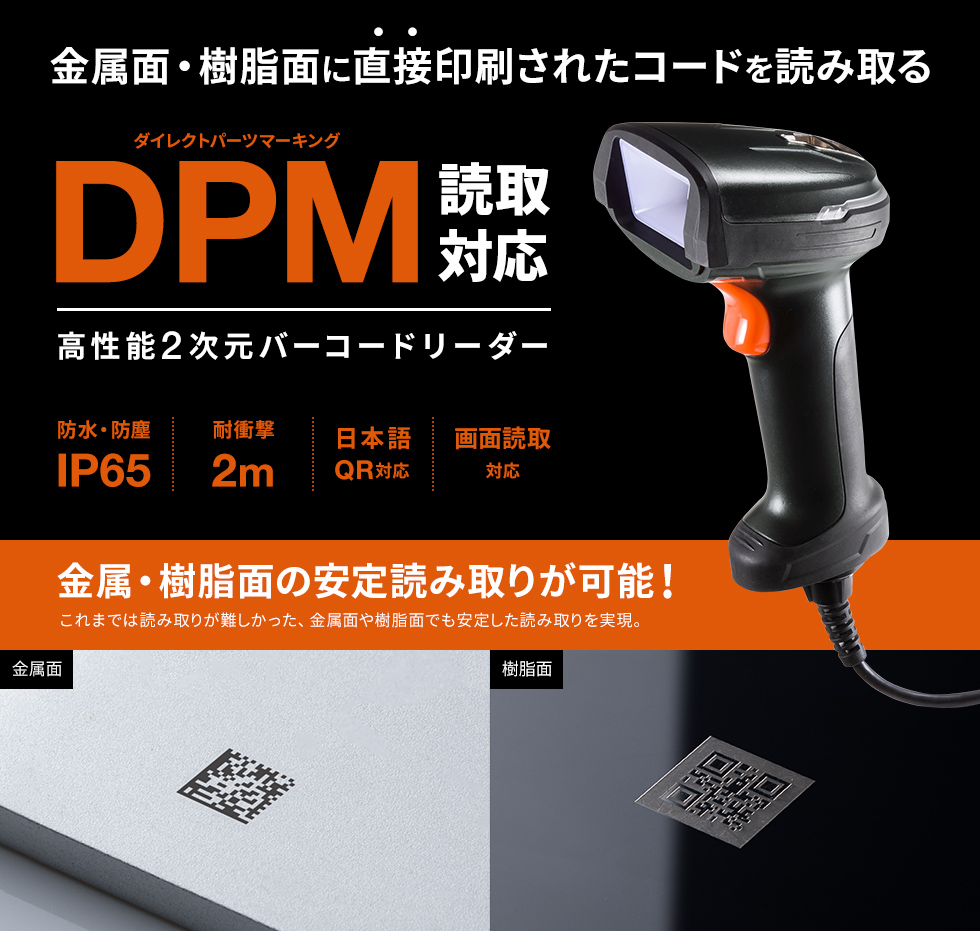 金属面・樹脂面に直接印刷されたコードを読み取るDPM対応バーコードリーダー