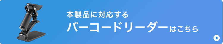 本製品に対応するバーコードリーダーへのバナー