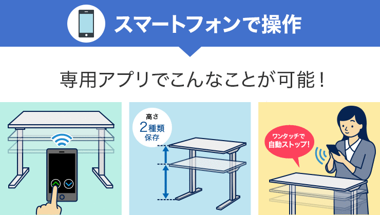 スマートフォンで操作　専用アプリでこんなことが可能