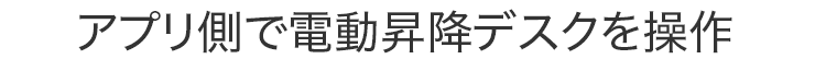 アプリ側で電動昇降デスクを操作